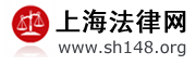上海法律网
